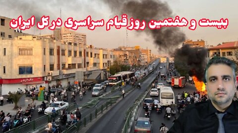 بیست و هفتمین روز قیام سراسری در کل ایران