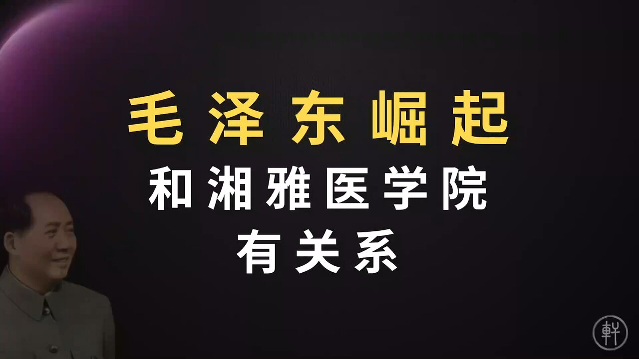 《阳谋论（十三）：洛克菲勒家族的百年医疗体系布局》 节选：毛泽东崛起和湘雅医学院有关系 #毛泽东 #湘雅医学院 #洛克菲勒家族 #阳谋论 #明轩工作室