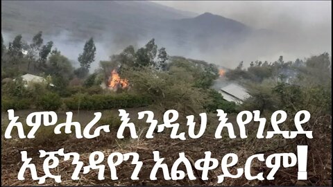 አምሓራ እንዲህ እየነደደ አጀንዳየን አልቀይርም!