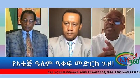 Ethio 360 Special Program "የኦቴጅ ዓለም ዓቀፍ መድርክ ጉዞ!" Monday July 25, 2022