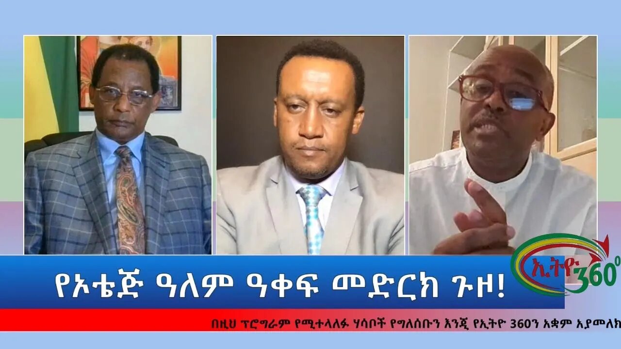 Ethio 360 Special Program "የኦቴጅ ዓለም ዓቀፍ መድርክ ጉዞ!" Monday July 25, 2022