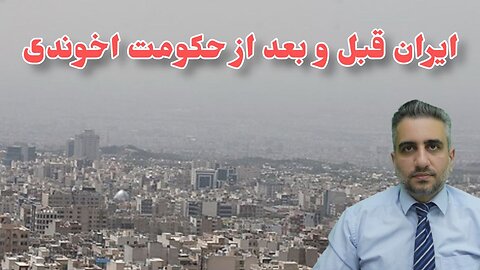 ایران قبل و بعد از حکومت اخوندی