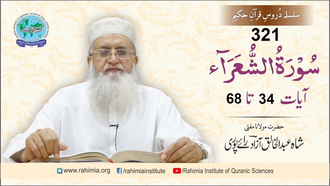 درس قرآن : 321 الشعراء- 34-68 مفتی عبد الخالق آزاد رائے پوری