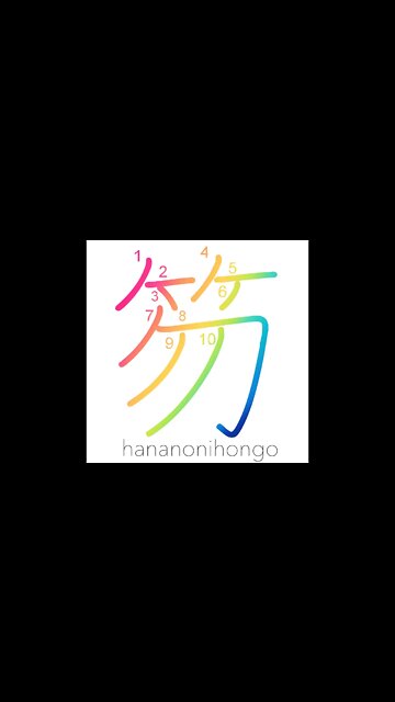 笏 - mace/baton/scepter - Learn how to write Japanese Kanji 笏 - hananonihongo.com