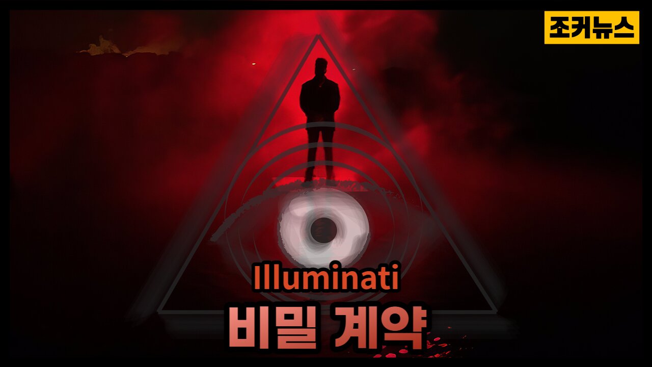 일루미나티의 비밀 계약 The Secret Covenant of the Illuminati