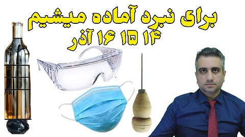 برای نبرد آماده میشیم ۱۴ ۱۵ ۱۶ آذر