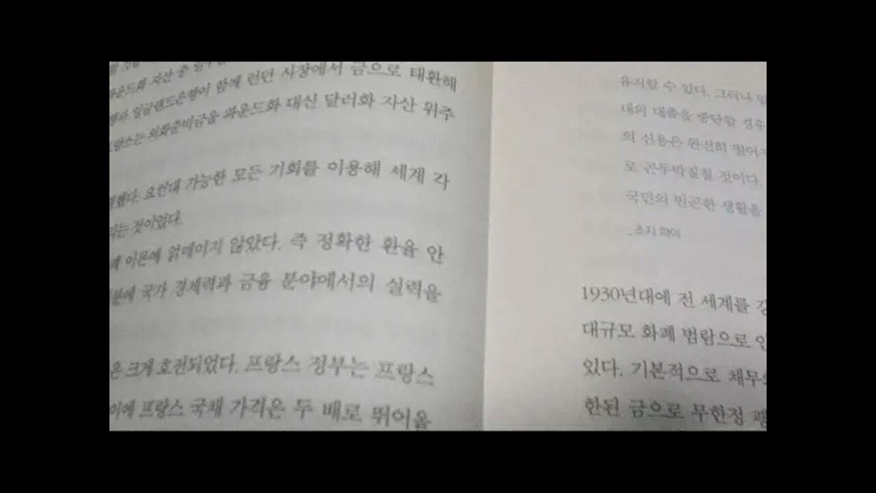 화폐전쟁4, 쏭훙빈, 달러, 영국, 나락으로 떨어진 경제, 금환본위제,금권의 공백, 화폐 범람, 채무 버블, 경착륙, 연착륙, 전국시대, 미중 신냉전, 유로화, 단일통화, 야위안