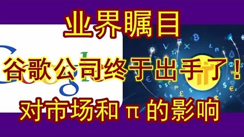 劲爆！谷歌公司宣布google pay将支持加密货币支付！这对pi network有什么影响？