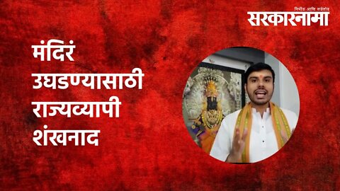 मंदिरं उघडण्यासाठी राज्यव्यापी शंखनाद| Temple | Tushar Bhosale | Politics | Maharashtra | Sarkarnama