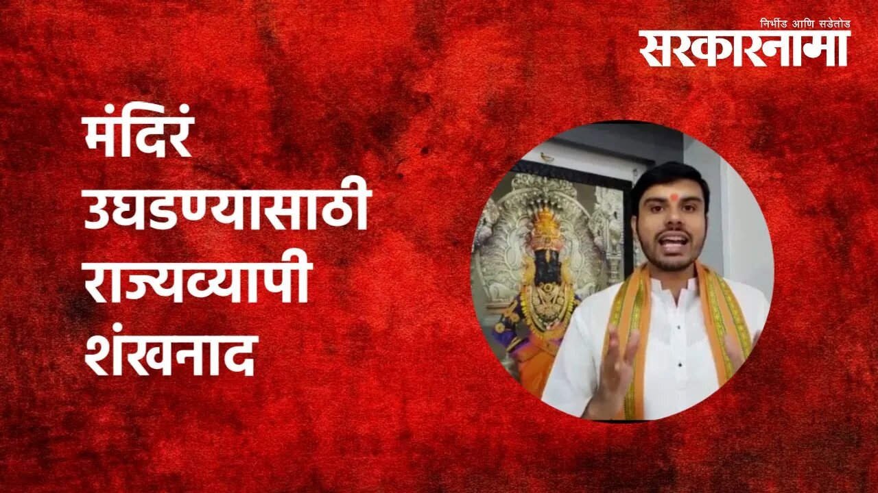 मंदिरं उघडण्यासाठी राज्यव्यापी शंखनाद| Temple | Tushar Bhosale | Politics | Maharashtra | Sarkarnama