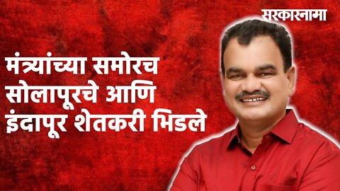 मंत्र्यांच्या समोरच सोलापूरचे आणि इंदापूर शेतकरी भिडले|Ujani Dam|Politics| Maharashtra|Sarakarnama