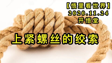 【悟里看世界】KWT307 201124－08 sjlsdjs上紧螺丝的绞索