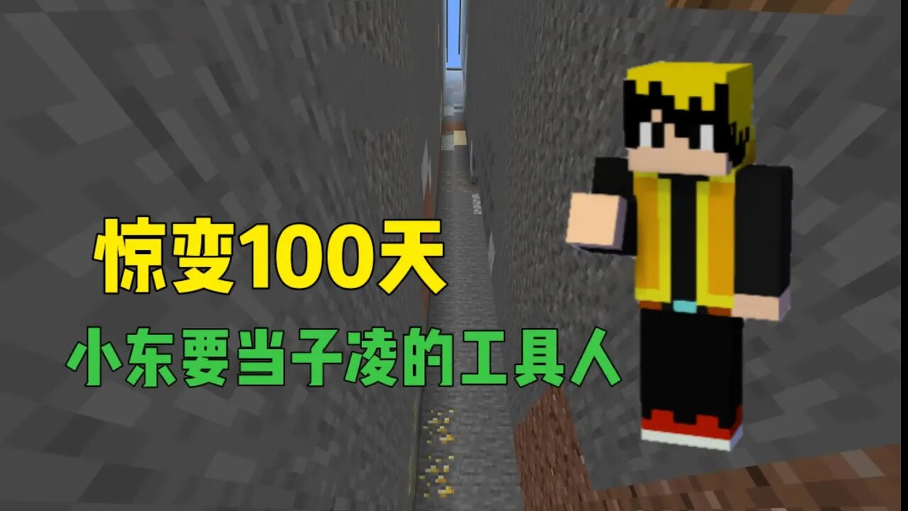 我的世界联机ep.17:惊变100天,小东要当子凌的工具人