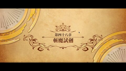 夢幻模擬戰 世界地圖 第四十八章 斬魔試剣 (公主聯盟角色完成)