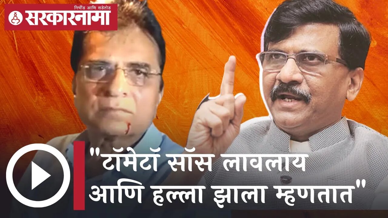 Sanjay Raut | टाॅमेटाॅ साॅस लावलाय आणि हल्ला झाला म्हणतात - संजय राऊतांचा सोमय्यांवर हल्ला