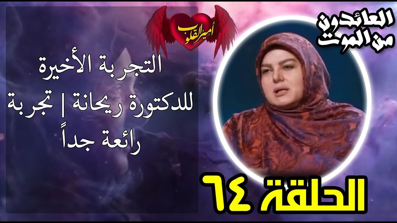 64-التجربة الأخيرة للدكتورة ريحانة تجربة رائعة جداً