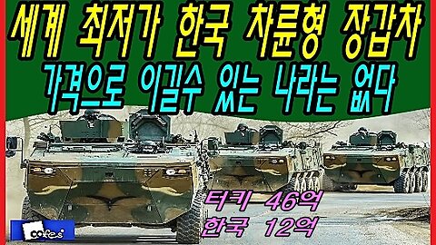 세계 최저가 한국 차륜형 장갑차, 가격으로 이길수 있는 나라는 없다