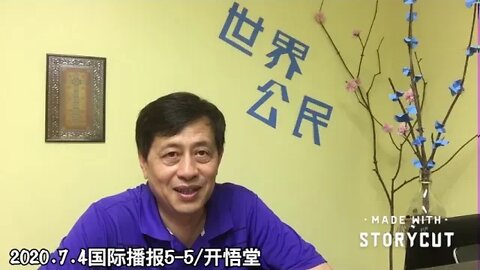 2020.7.4国际播报5-5/开悟堂