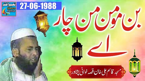 Qari Muhammad Saeed - Masjid Qasim Ali Khan Peshawar - Ban Momin Mann Char Ay - 27-06-1988