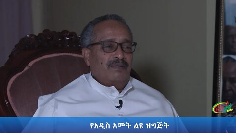 Ethio 360 የአዲስ አመት ልዩ ዝግጅት ከጋዜጠኛ አዲሱ አበበ ጋር Friday Sep 11, 2020
