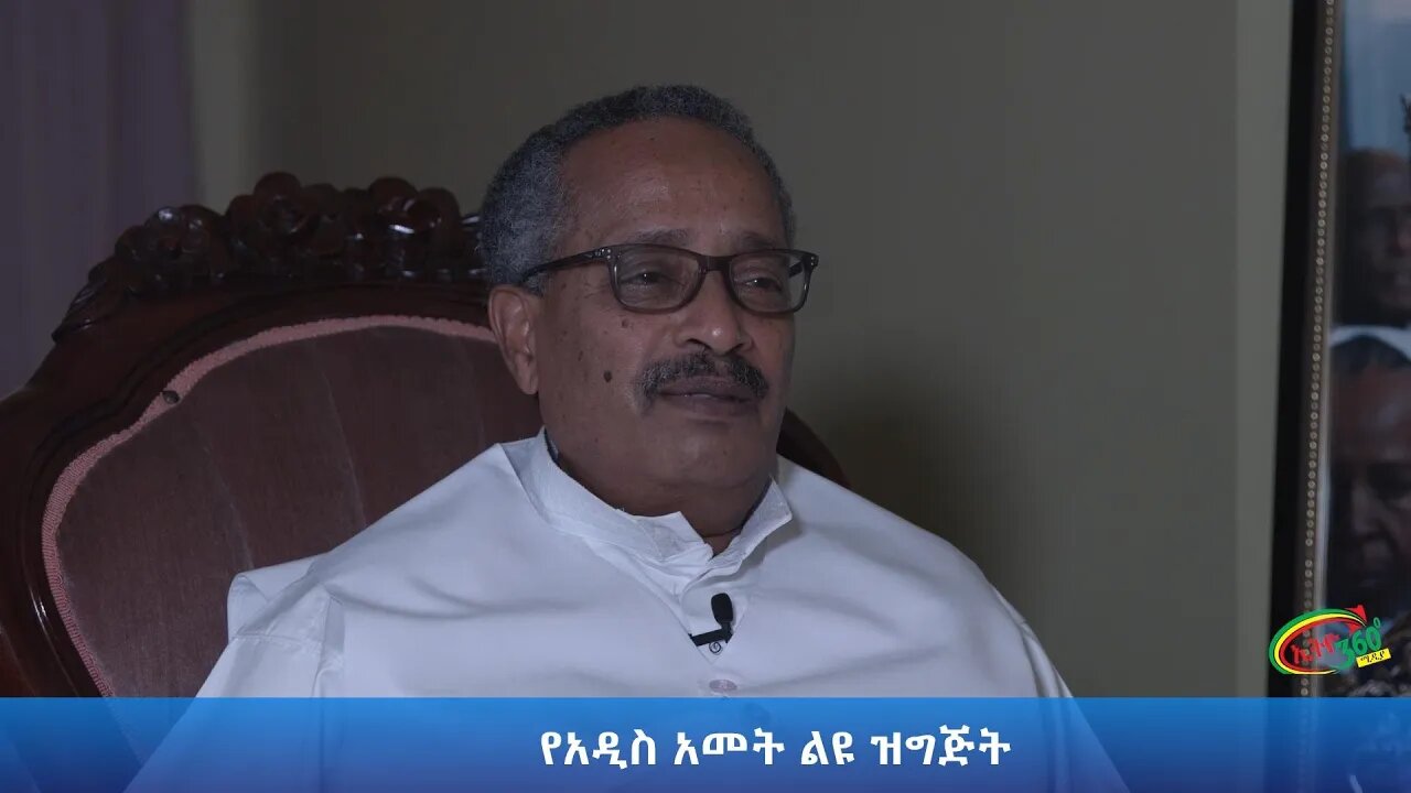 Ethio 360 የአዲስ አመት ልዩ ዝግጅት ከጋዜጠኛ አዲሱ አበበ ጋር Friday Sep 11, 2020