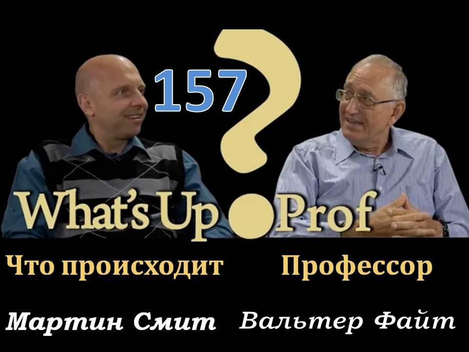 157 ВАЛЬТЕР ФАЙТ: ВИРУСЫ, БАКТЕРИИ, ПАНДЕМИИ, ПРАВДА ИЛИ ФЕЙК?