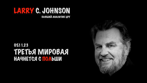 Третья Мировая начнется с Польши | Larry C.Johnson
