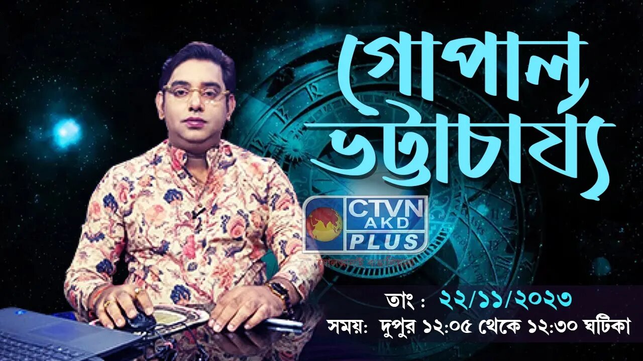 GOPAL BHATTACHARJEE | ASTROLOGY | CTVN | 22_11_2023 - 12:05 PM