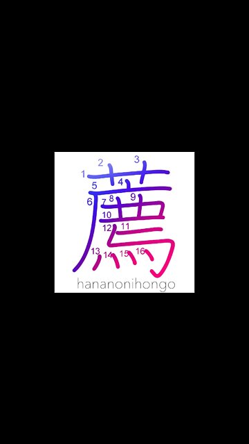 薦 - recommend/advise/encourage/offer/mat - Learn how to write Japanese Kanji 薦 - hananonihongo.com