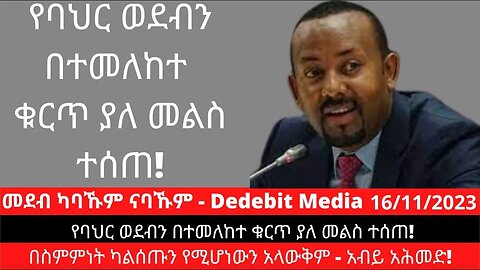 የባህር ወደብን በተመለከተ ቁርጥ ያለ መልስ ተሰጠ! በስምምነት ካልሰጡን የሚሆነውን አላውቅም - አብይ አሕመድ! Abiy Ahmed | Nov 16/2023