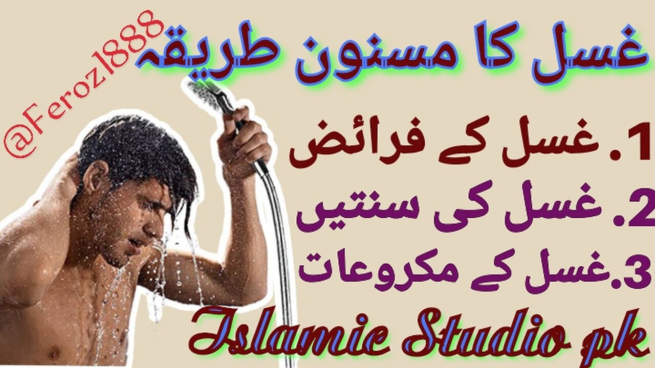 | غسل کرنے کا مکمل طریقہ | غسل کے فرائض| غسل کی سنتیں || Feroz 1888| غسل کے مکروعات