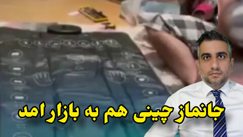 جانماز چینی هم به بازار امد