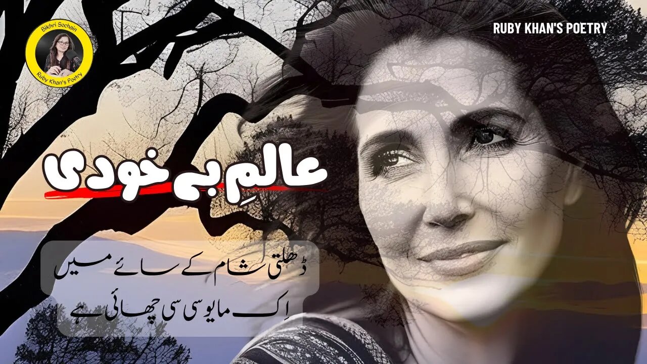 Beautiful Urdu Shayari On “Aalam-E-Bikhudi” By Ruby Khan