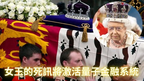 量子金融系統會在公佈“倫敦橋倒塌”以後五天內進行轉換；正義聯盟和敵·S都在等待公佈伊麗莎白女王駕崩的消息採取進一步軍事行動，真正的大戲還沒上演