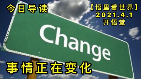 KWT1419事情正在变化20210401-1【悟里看世界】