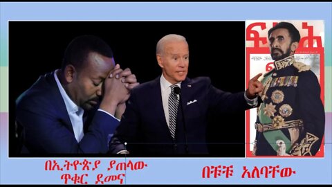 Ethio 360 Biruk Yibas Tireka በኢትዮጵያ ጸሐይ ያጠላው ጥቁር ደመና በቹቹ አለባቸው ከፍትህ መጽሔት የተወሰደ