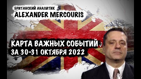 Карта Важных событий за 30-31 октября 2022 | Александр Меркурис | Alexander Mercouris