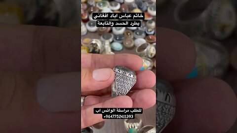 خاتم علاس اباد افغاني