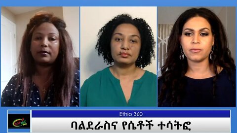 Ethio 360 Special Program "ባልደራስና የሴቶች ተሳትፎ" Friday April 30, 2021