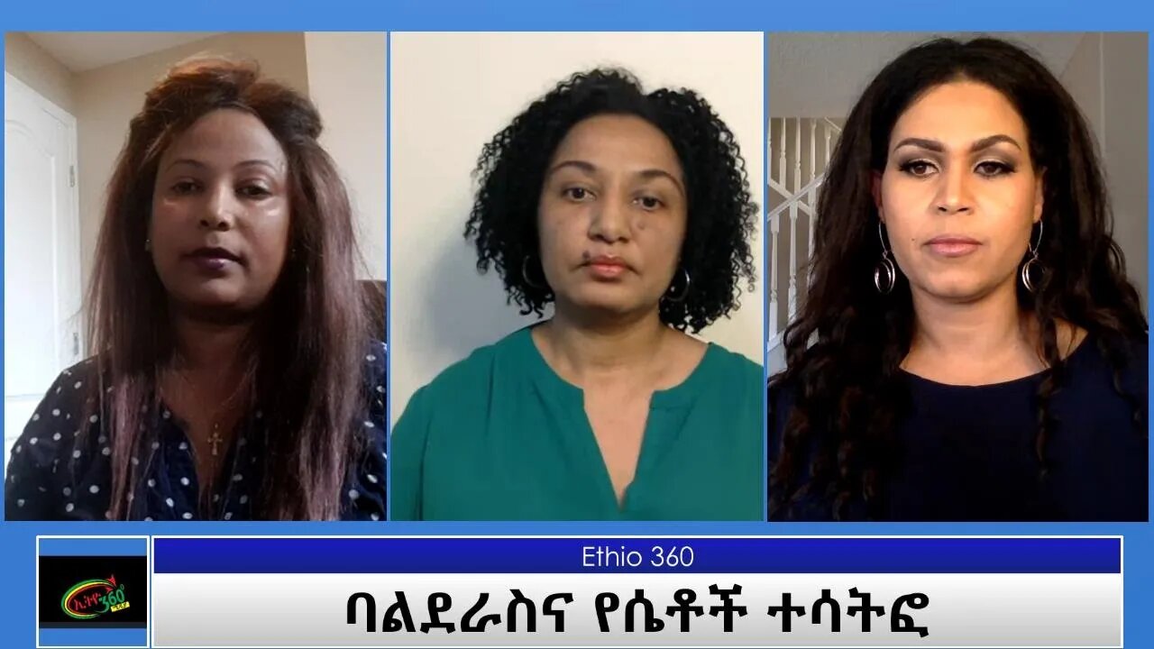 Ethio 360 Special Program "ባልደራስና የሴቶች ተሳትፎ" Friday April 30, 2021