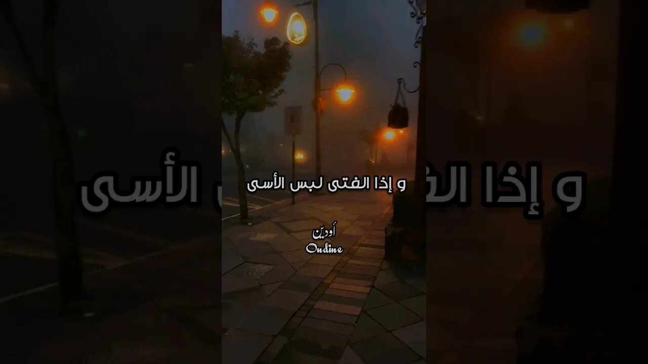 و إذا الفتى لبس الأسى و مشى به💔#القاء #شعر #مقولات_أعجبتني #أودين