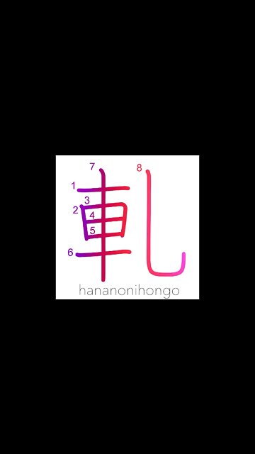 軋 - squeak/creak/grate - Learn how to write Japanese Kanji 軋 - hananonihongo.com