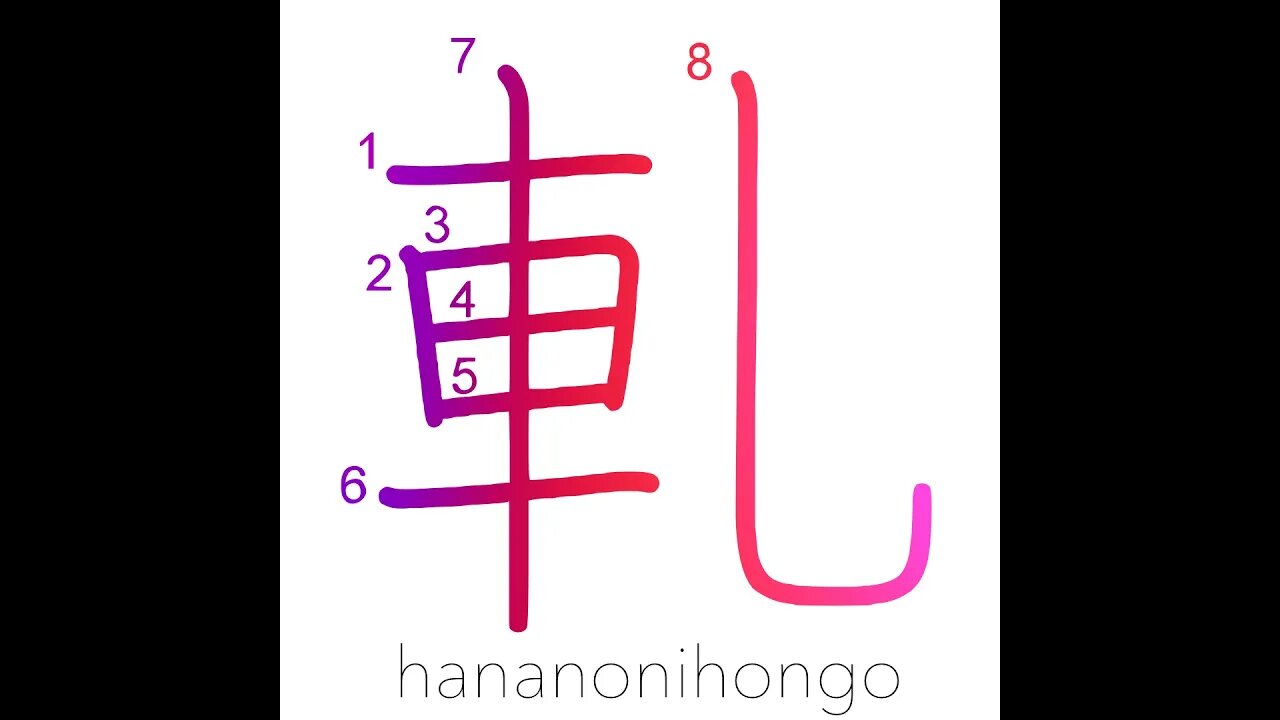 軋 - squeak/creak/grate - Learn how to write Japanese Kanji 軋 - hananonihongo.com