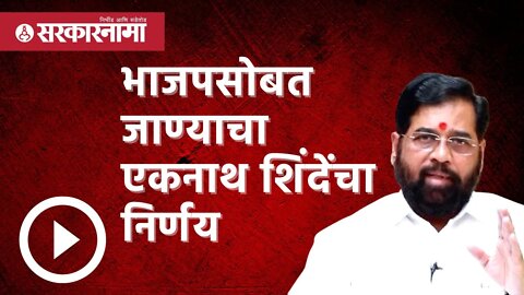 Eknath Shinde | BJPसोबत जाण्याचा एकनाथ शिंदेंचा निर्णय | Politics | Maharashtra | Sarkarnama