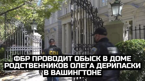 ФБР проводит обыск в доме родственников Олега Дерипаски в Вашингтоне