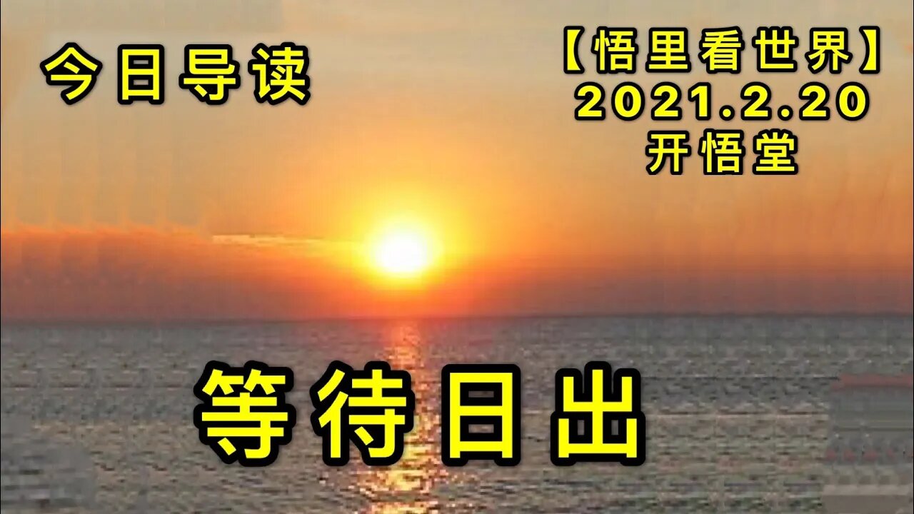 KWT1122今日导读20210220-1【悟里看世界】