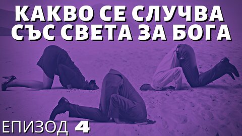 Какво се Случва със Света за Бога - Епизод 4