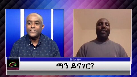 Ethio 360 Man yinager:Tewolde Beyene(Teborne) with Fisseha Tegene Thursday April 15, 2021