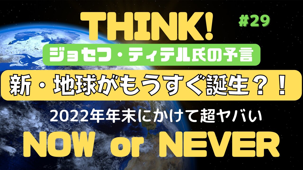 【新・地球がもうすぐ誕生?!】#ジョセフティテル #2022年下半期 #考察 #考えよう #thoughts #insights #intuition #備蓄 #食糧危機