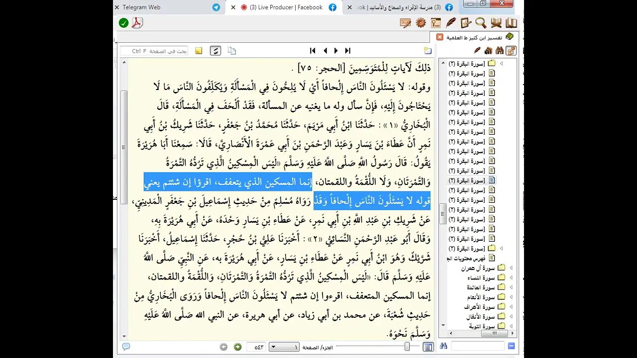 92 المجلس رقم 92من مجالس تفسير القرآن العظيم للحافظ ابن كثير الجزء الثالث رقم 7 آية من 272 إلى273